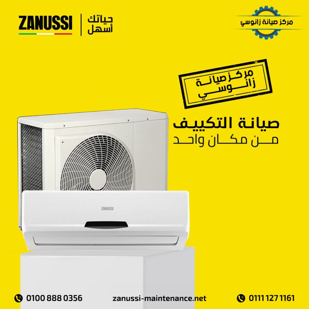 تكييف زانوسي وصيانة أعطال التكييف