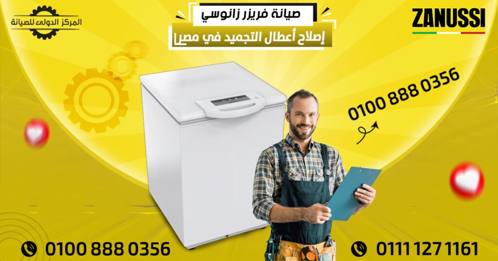 صيانة فريزر زانوسي | إصلاح أعطال التجميد في مصر