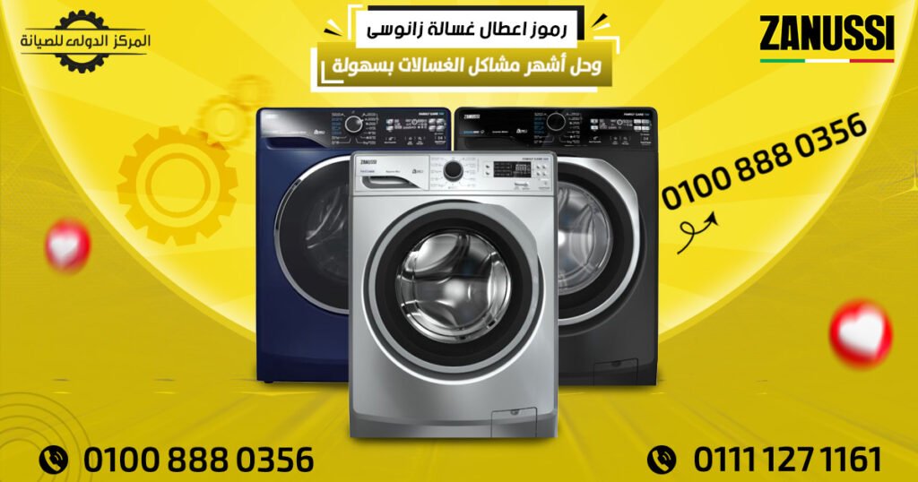 رموز اعطال غسالة زانوسى وحل أشهر مشاكل الغسالات بسهولة