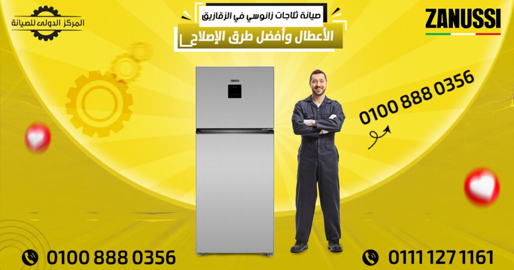 صيانة ثلاجات زانوسي في الزقازيق: الأعطال وأفضل طرق الإصلاح