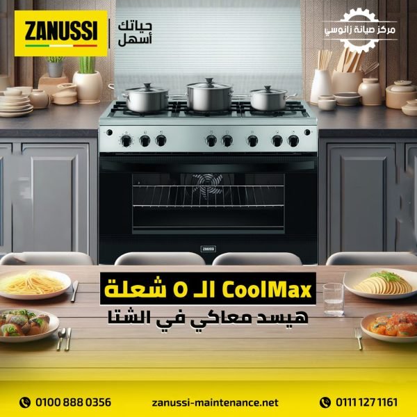 بوتاجاز زانوسي وصيانة أعطال البوتاجازات